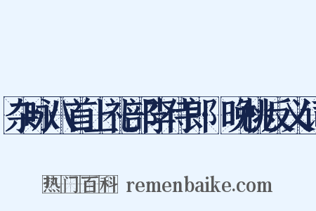 杂咏八首上礼部李侍郎·晚桃反义词是什么意思的图片